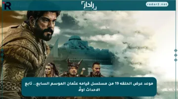 موعد عرض الحلقة 19 من مسلسل قيامة عثمان الموسم السابع.. تابع الأحداث أولًا